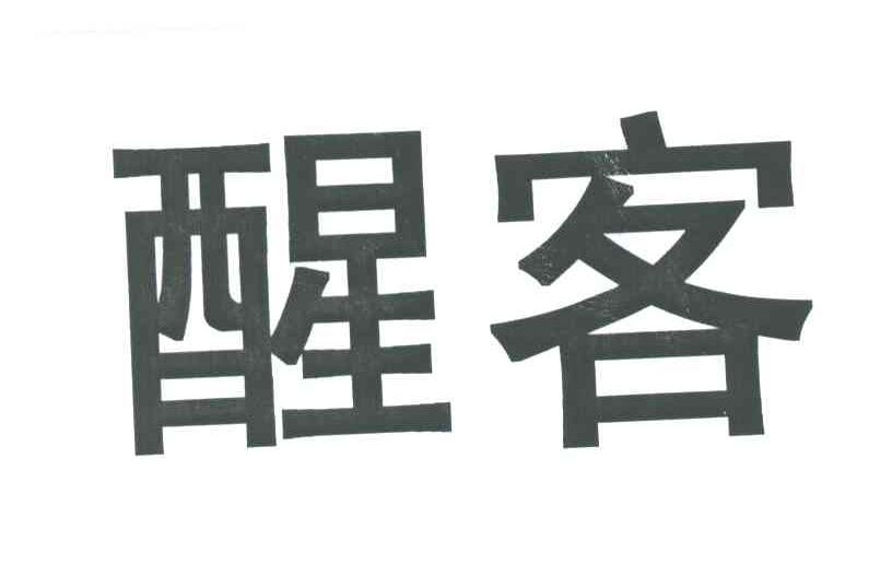 醒客