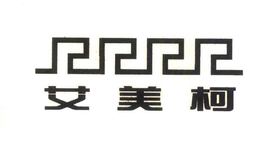 艾美柯