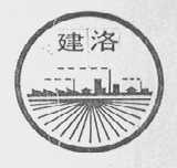 建洛