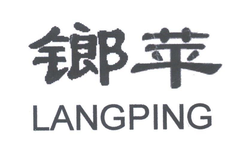 榔苹