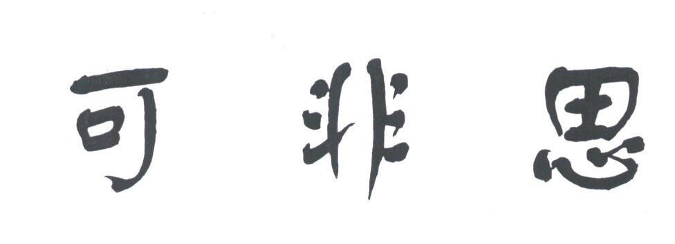 可非思
