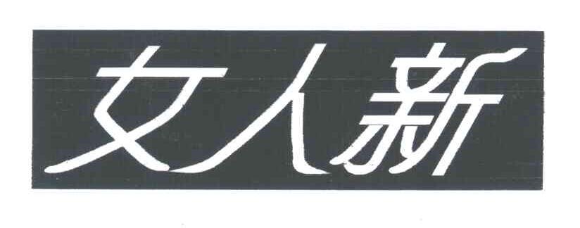 女人新