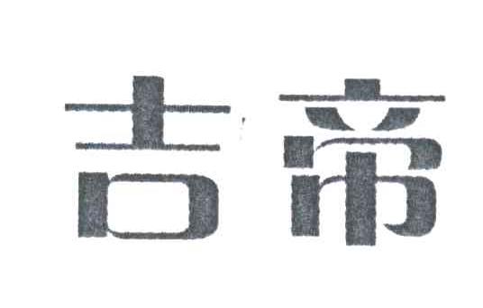 吉帝