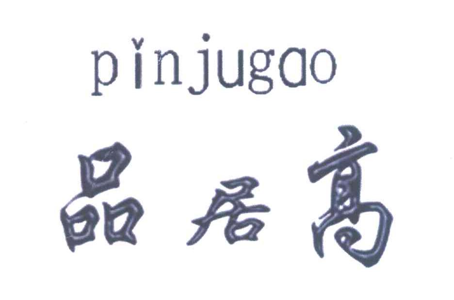品居高