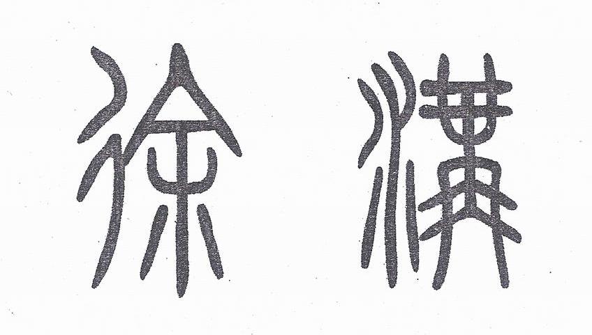徐沟
