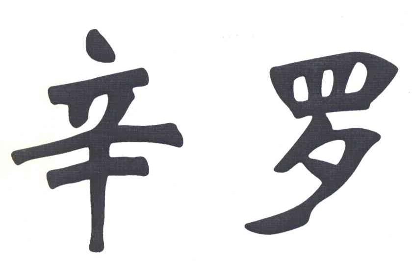 辛罗