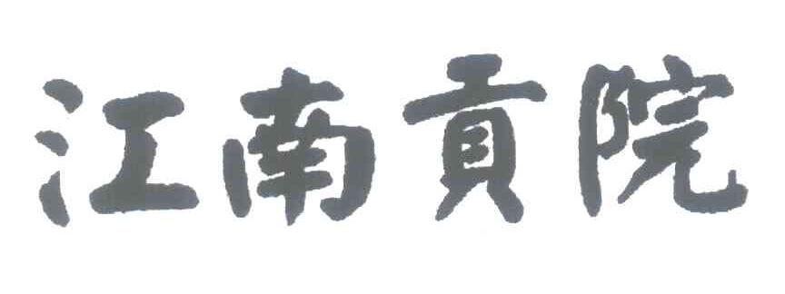 江南贡院