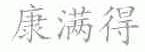 康满得