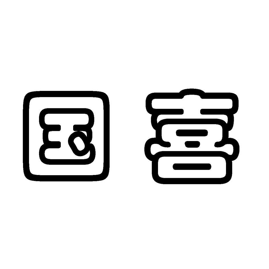 国喜