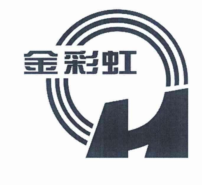 金彩虹
