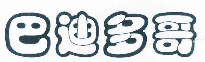 巴迪多哥