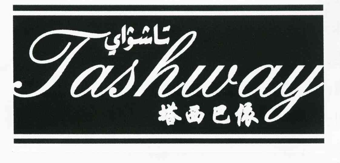 塔西巴依 TASHWAY