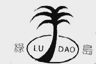 绿岛