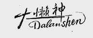 大懒神