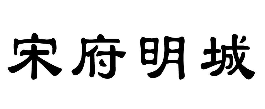 宋府明城