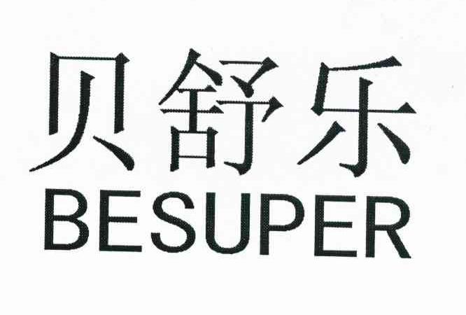贝舒乐 BESUPER