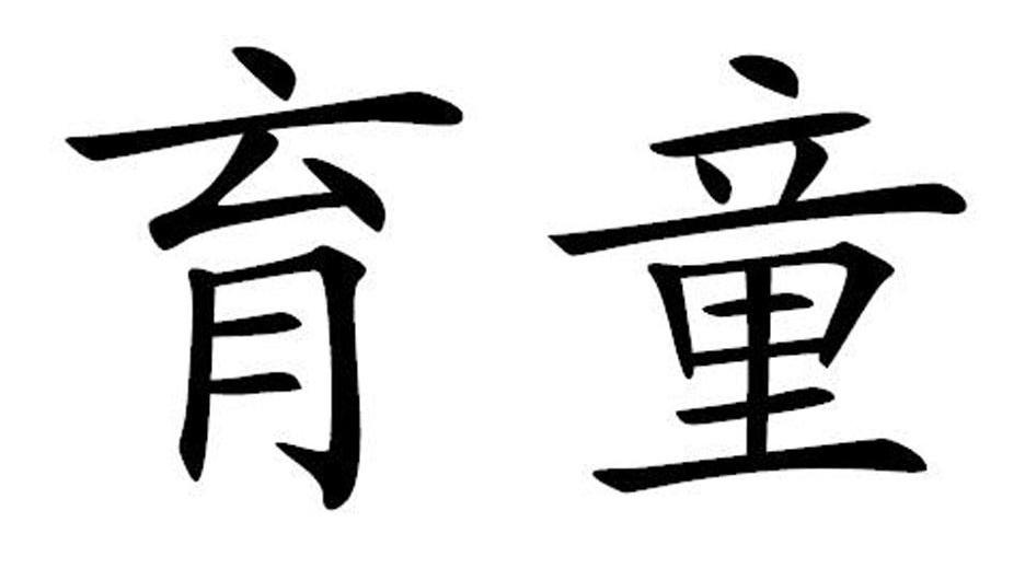 育童