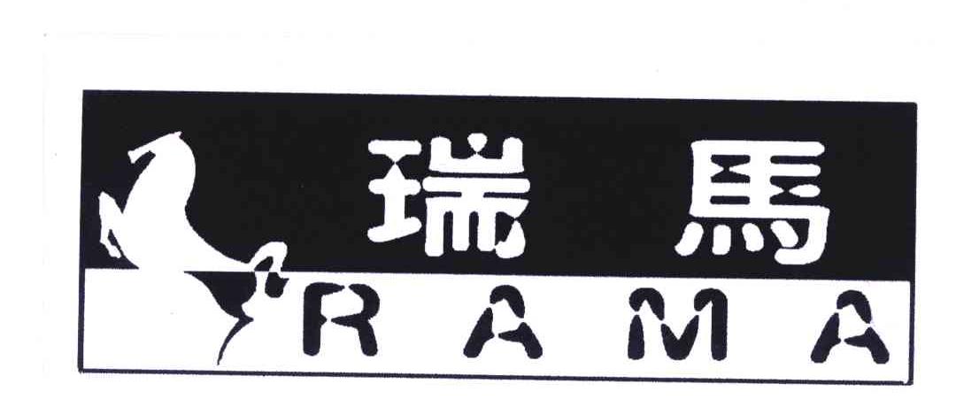 瑞马;RAMA