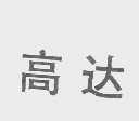 高达