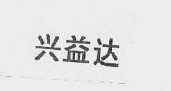 兴益达