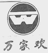 万家欢
