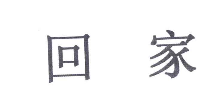 回家