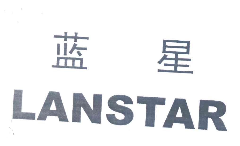 蓝星;LANSTAR