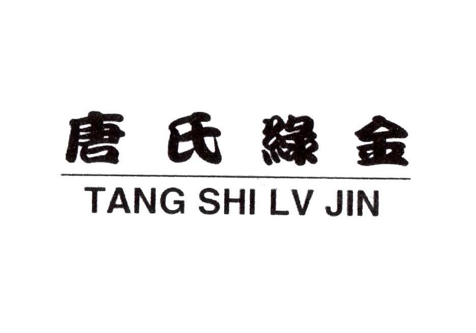 唐氏绿金