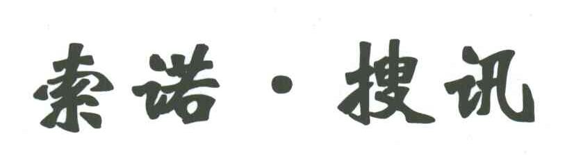 索诺.搜讯