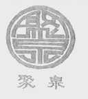 聚泉