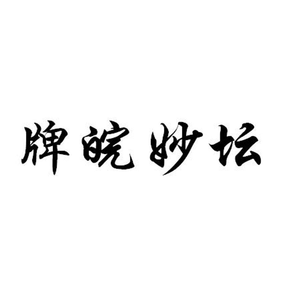牌皖妙坛