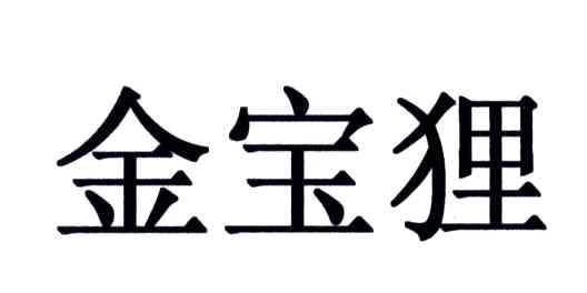 金宝狸