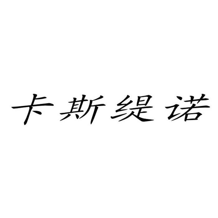 卡斯缇诺