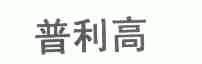 普利高