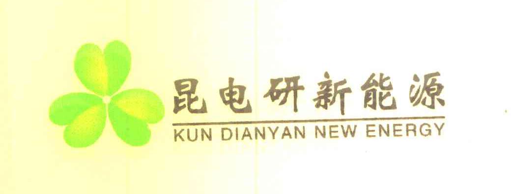 昆电研新能源 KUN DIANYAN NEW ENERGY