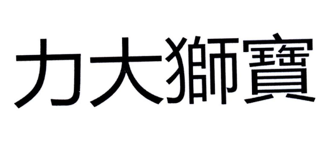 力大狮宝