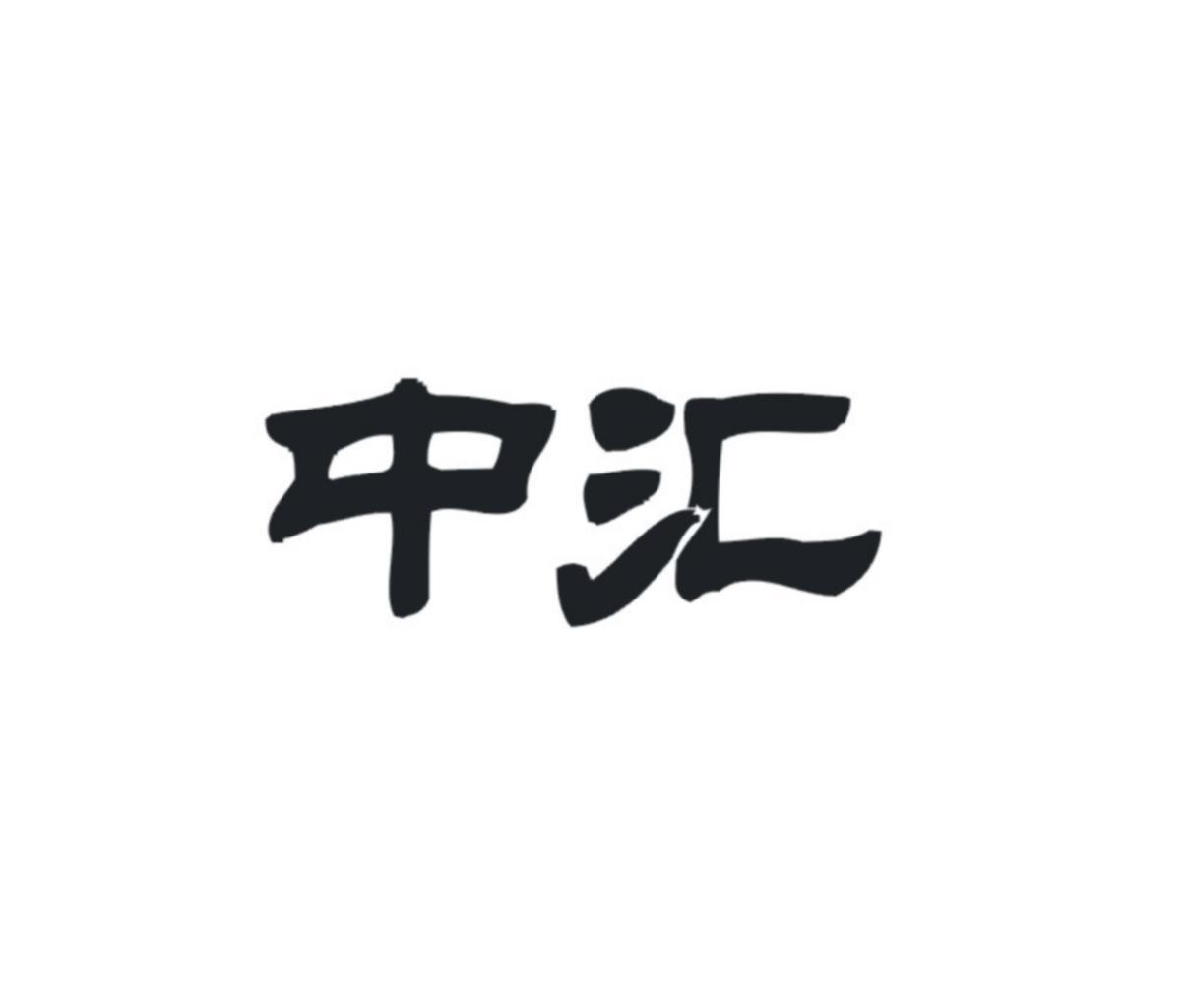 中汇