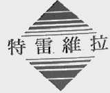 特雷维拉