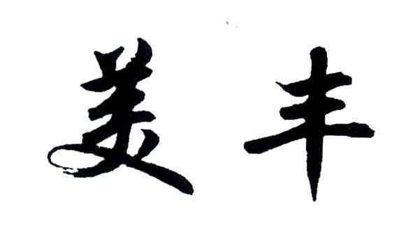 美丰