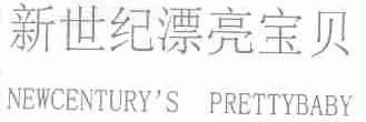 新世纪漂亮宝贝;NEWCENTURY'S PRETTYBABY