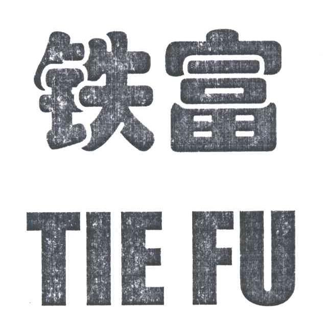铁富