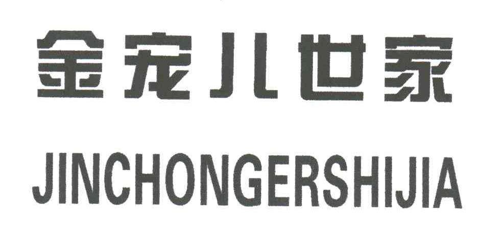 金宠儿世家