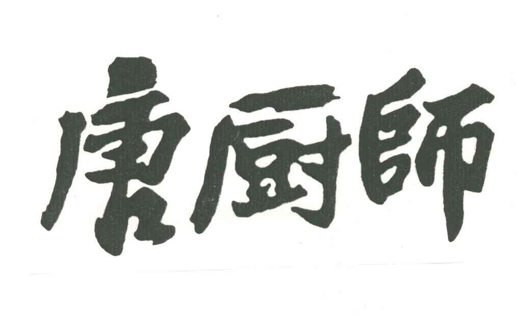 唐厨师