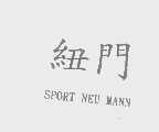 纽门   SPORT NEU MANN
