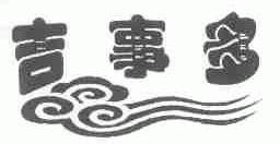 吉事多