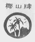 椰山