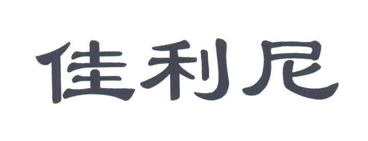 佳利尼