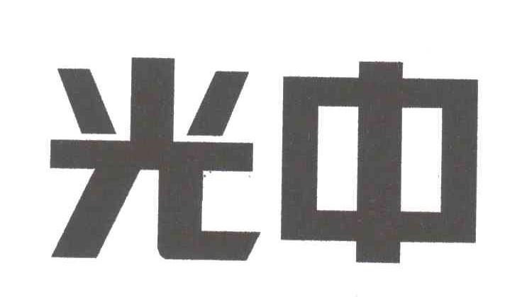光中