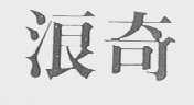 浪奇