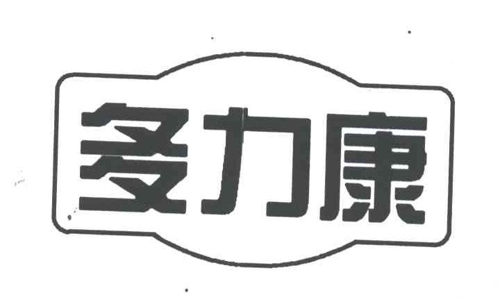 多力康